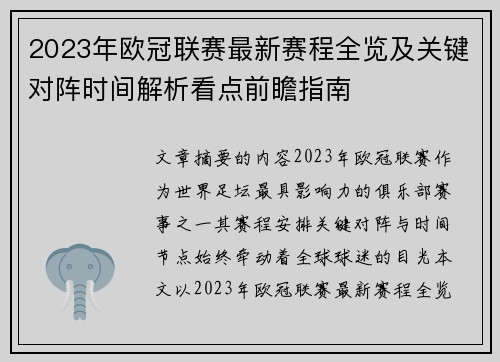 2023年欧冠联赛最新赛程全览及关键对阵时间解析看点前瞻指南