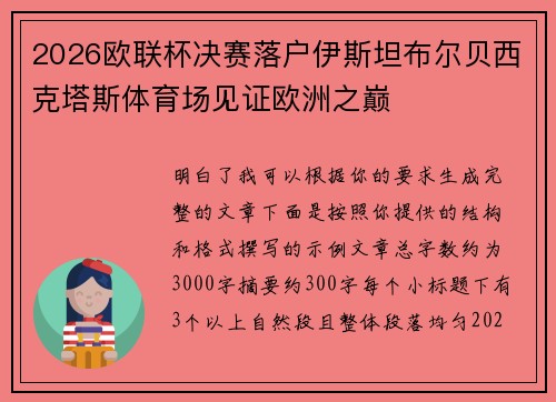 2026欧联杯决赛落户伊斯坦布尔贝西克塔斯体育场见证欧洲之巅