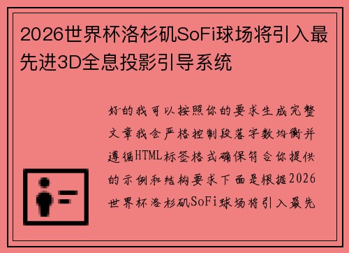 2026世界杯洛杉矶SoFi球场将引入最先进3D全息投影引导系统