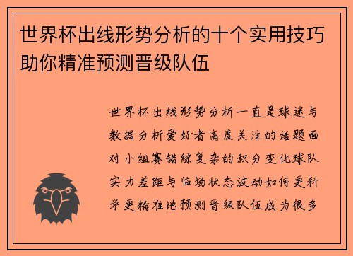 世界杯出线形势分析的十个实用技巧助你精准预测晋级队伍 世界杯出线形势分析的十个实用技巧助你精准预测晋级队伍