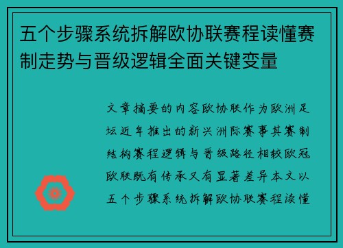 五个步骤系统拆解欧协联赛程读懂赛制走势与晋级逻辑全面关键变量 五个步骤系统拆解欧协联赛程读懂赛制走势与晋级逻辑全面关键变量