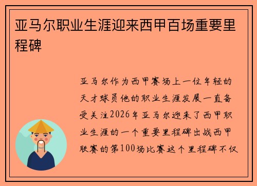 亚马尔职业生涯迎来西甲百场重要里程碑 亚马尔职业生涯迎来西甲百场重要里程碑