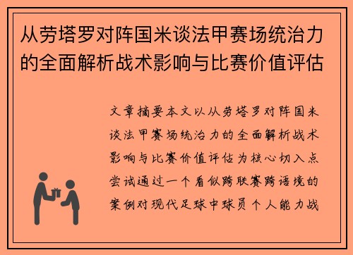 从劳塔罗对阵国米谈法甲赛场统治力的全面解析战术影响与比赛价值评估 从劳塔罗对阵国米谈法甲赛场统治力的全面解析战术影响与比赛价值评估