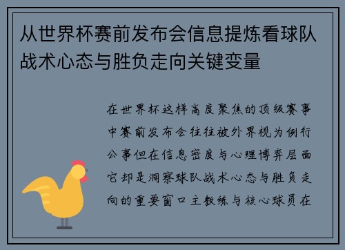从世界杯赛前发布会信息提炼看球队战术心态与胜负走向关键变量