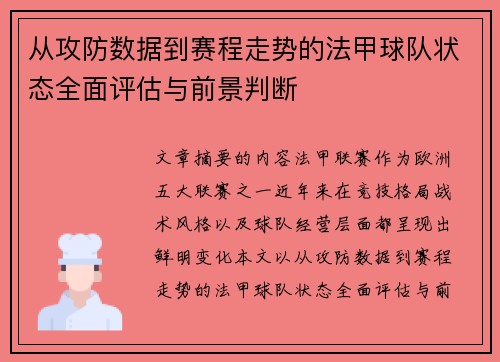 从攻防数据到赛程走势的法甲球队状态全面评估与前景判断 从攻防数据到赛程走势的法甲球队状态全面评估与前景判断