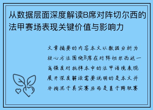 从数据层面深度解读B席对阵切尔西的法甲赛场表现关键价值与影响力