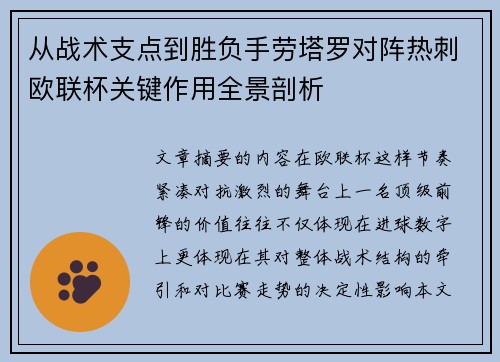 从战术支点到胜负手劳塔罗对阵热刺欧联杯关键作用全景剖析 从战术支点到胜负手劳塔罗对阵热刺欧联杯关键作用全景剖析