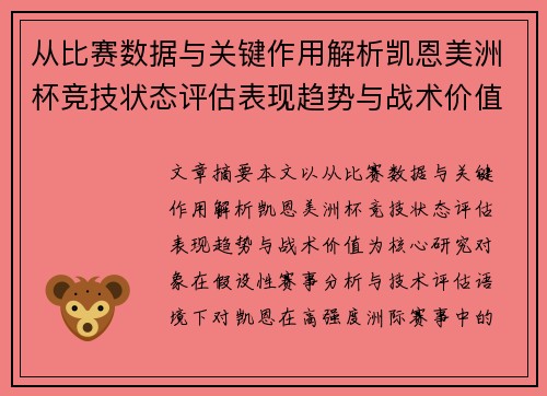 从比赛数据与关键作用解析凯恩美洲杯竞技状态评估表现趋势与战术价值