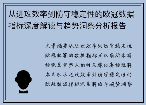 从进攻效率到防守稳定性的欧冠数据指标深度解读与趋势洞察分析报告 从进攻效率到防守稳定性的欧冠数据指标深度解读与趋势洞察分析报告