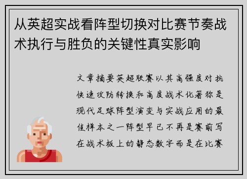 从英超实战看阵型切换对比赛节奏战术执行与胜负的关键性真实影响 从英超实战看阵型切换对比赛节奏战术执行与胜负的关键性真实影响