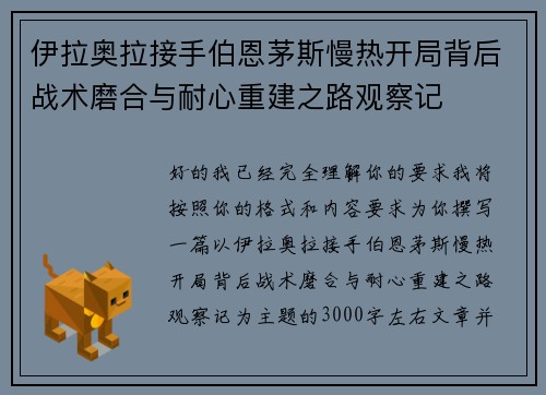 伊拉奥拉接手伯恩茅斯慢热开局背后战术磨合与耐心重建之路观察记