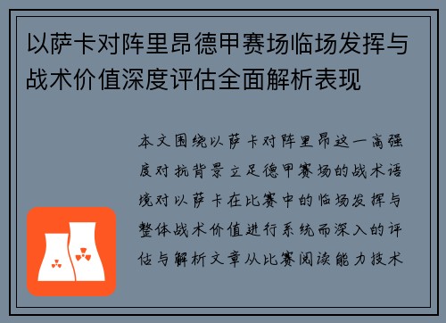 以萨卡对阵里昂德甲赛场临场发挥与战术价值深度评估全面解析表现