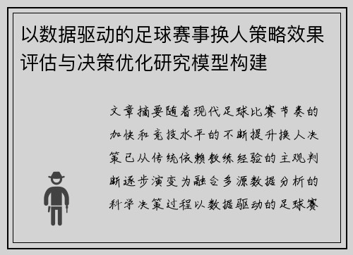以数据驱动的足球赛事换人策略效果评估与决策优化研究模型构建