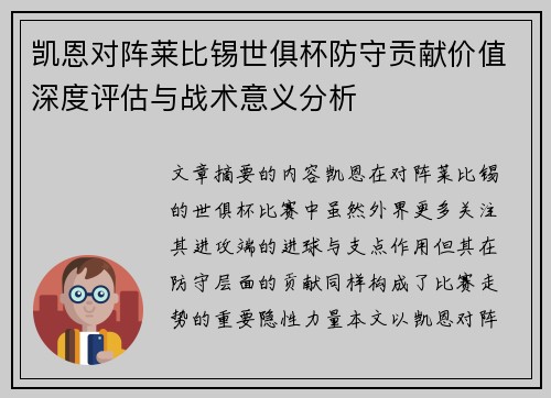 凯恩对阵莱比锡世俱杯防守贡献价值深度评估与战术意义分析