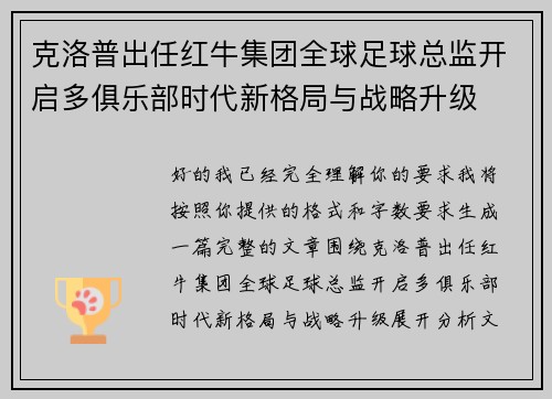 克洛普出任红牛集团全球足球总监开启多俱乐部时代新格局与战略升级 克洛普出任红牛集团全球足球总监开启多俱乐部时代新格局与战略升级