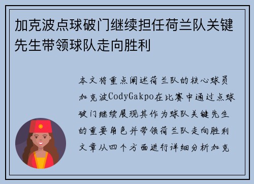 加克波点球破门继续担任荷兰队关键先生带领球队走向胜利 加克波点球破门继续担任荷兰队关键先生带领球队走向胜利
