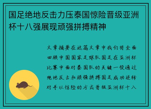 国足绝地反击力压泰国惊险晋级亚洲杯十八强展现顽强拼搏精神 国足绝地反击力压泰国惊险晋级亚洲杯十八强展现顽强拼搏精神