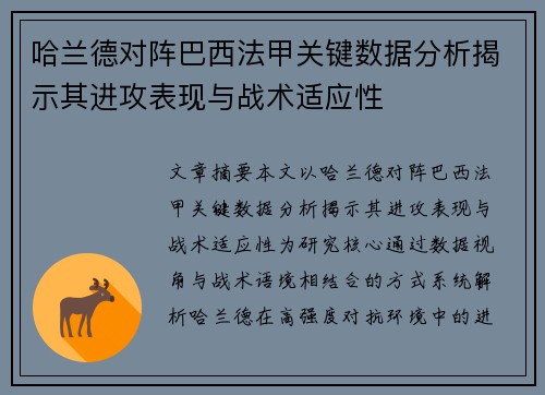 哈兰德对阵巴西法甲关键数据分析揭示其进攻表现与战术适应性 哈兰德对阵巴西法甲关键数据分析揭示其进攻表现与战术适应性