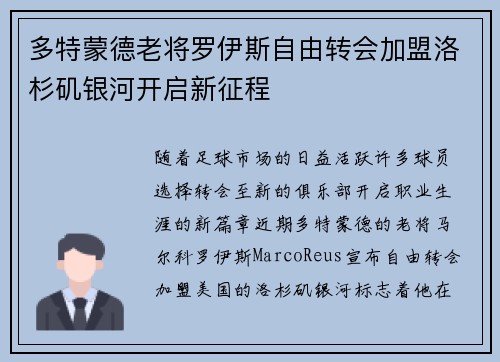 多特蒙德老将罗伊斯自由转会加盟洛杉矶银河开启新征程 多特蒙德老将罗伊斯自由转会加盟洛杉矶银河开启新征程
