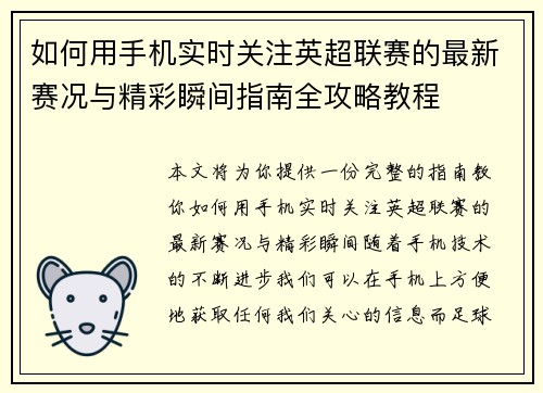 如何用手机实时关注英超联赛的最新赛况与精彩瞬间指南全攻略教程 如何用手机实时关注英超联赛的最新赛况与精彩瞬间指南全攻略教程
