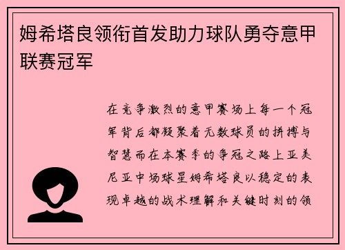 姆希塔良领衔首发助力球队勇夺意甲联赛冠军 姆希塔良领衔首发助力球队勇夺意甲联赛冠军