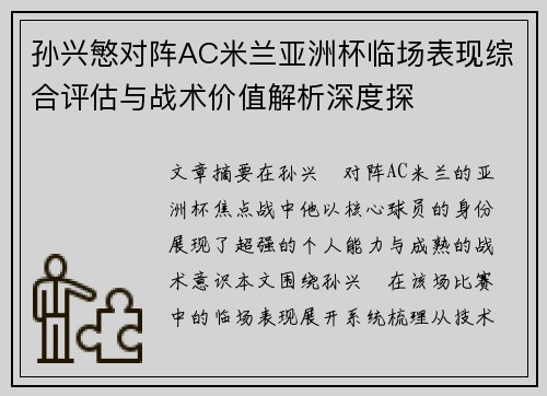 孙兴慜对阵AC米兰亚洲杯临场表现综合评估与战术价值解析深度探 孙兴慜对阵AC米兰亚洲杯临场表现综合评估与战术价值解析深度探