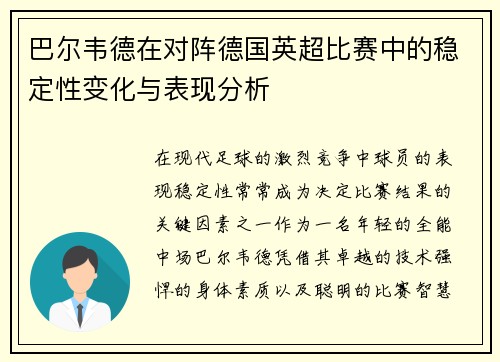 巴尔韦德在对阵德国英超比赛中的稳定性变化与表现分析 巴尔韦德在对阵德国英超比赛中的稳定性变化与表现分析
