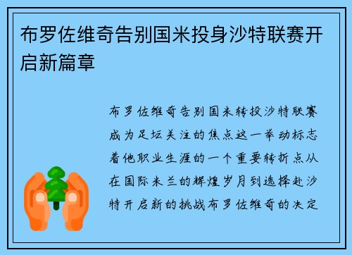 布罗佐维奇告别国米投身沙特联赛开启新篇章 布罗佐维奇告别国米投身沙特联赛开启新篇章
