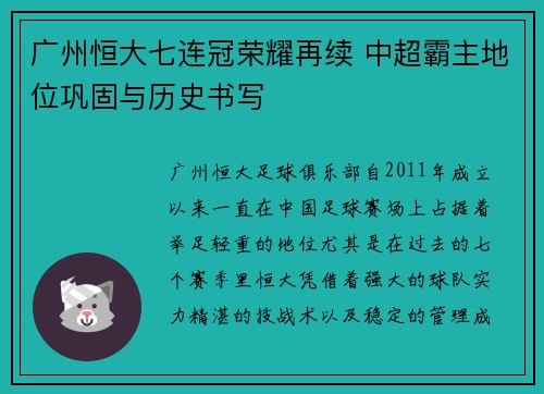 广州恒大七连冠荣耀再续 中超霸主地位巩固与历史书写