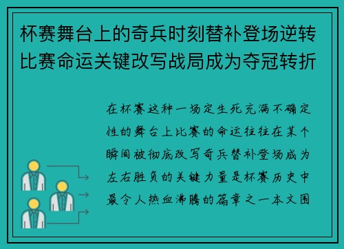 杯赛舞台上的奇兵时刻替补登场逆转比赛命运关键改写战局成为夺冠转折点 杯赛舞台上的奇兵时刻替补登场逆转比赛命运关键改写战局成为夺冠转折点