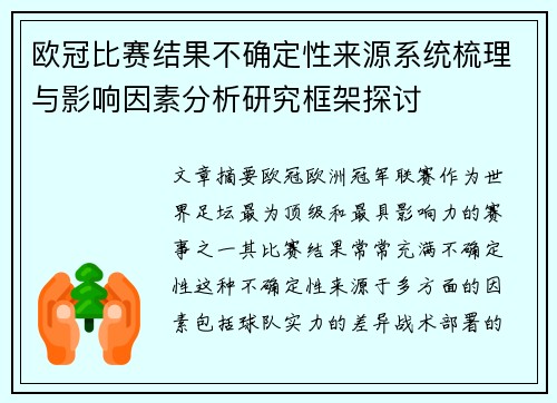 欧冠比赛结果不确定性来源系统梳理与影响因素分析研究框架探讨