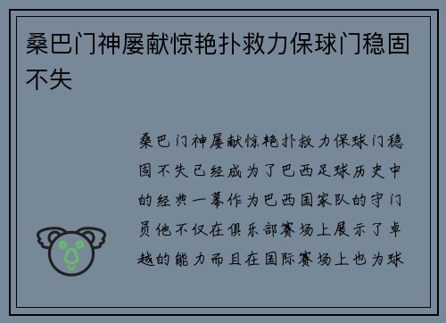 桑巴门神屡献惊艳扑救力保球门稳固不失