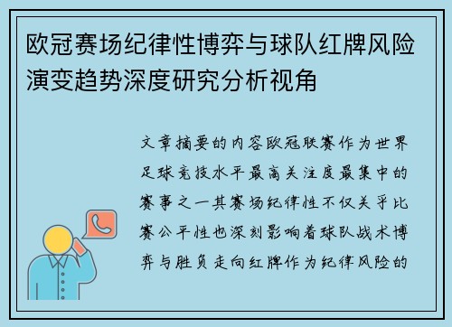 欧冠赛场纪律性博弈与球队红牌风险演变趋势深度研究分析视角