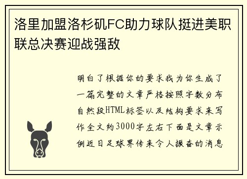 洛里加盟洛杉矶FC助力球队挺进美职联总决赛迎战强敌