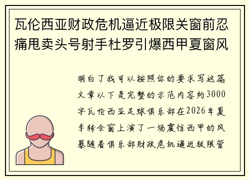 瓦伦西亚财政危机逼近极限关窗前忍痛甩卖头号射手杜罗引爆西甲夏窗风暴