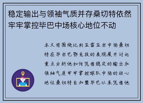 稳定输出与领袖气质并存桑切特依然牢牢掌控毕巴中场核心地位不动